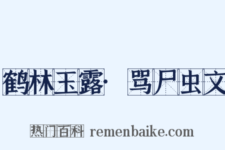 鹤林玉露·骂尸虫文是什么意思的图片